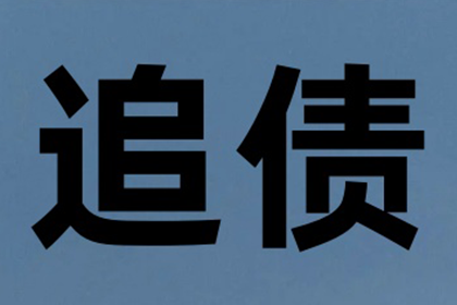 收账难如登天？教你几招轻松应对